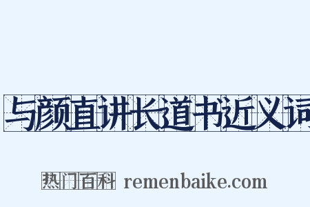 与颜直讲长道书近义词是什么意思的图片
